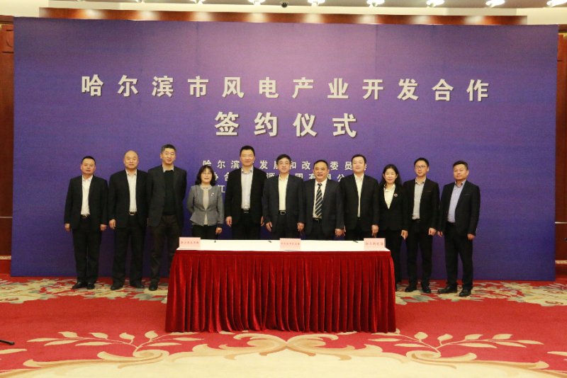 九游会风电携手协合新能源与哈尔滨市签署风电工业战略相助协议