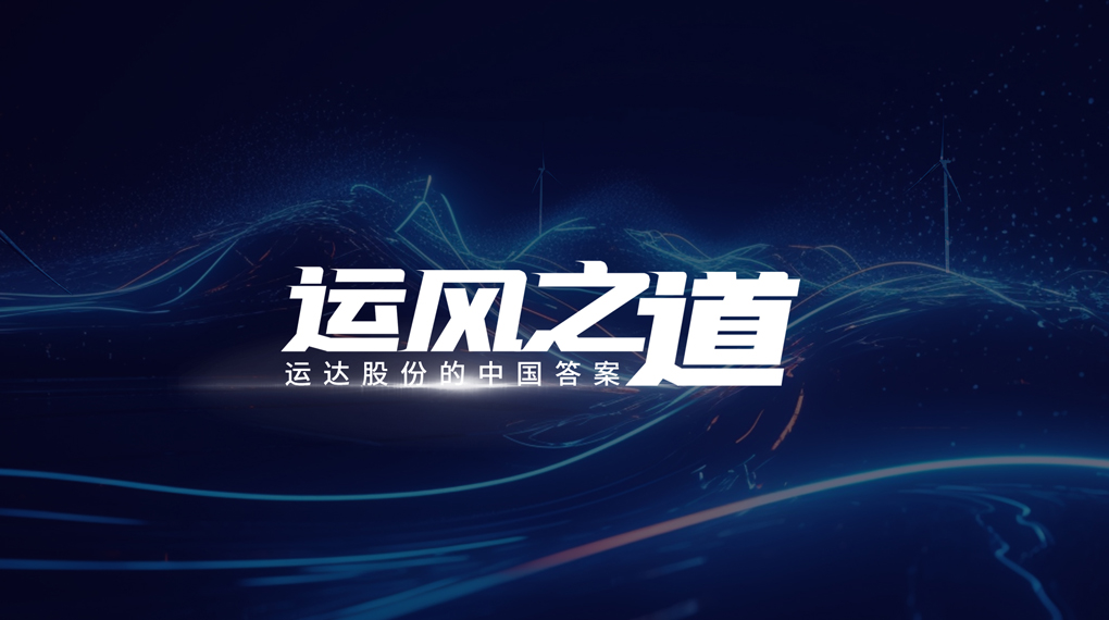 【运风之道】评估误差仅1%，，，，，超精准风电场尾流怎样算出来？？？？