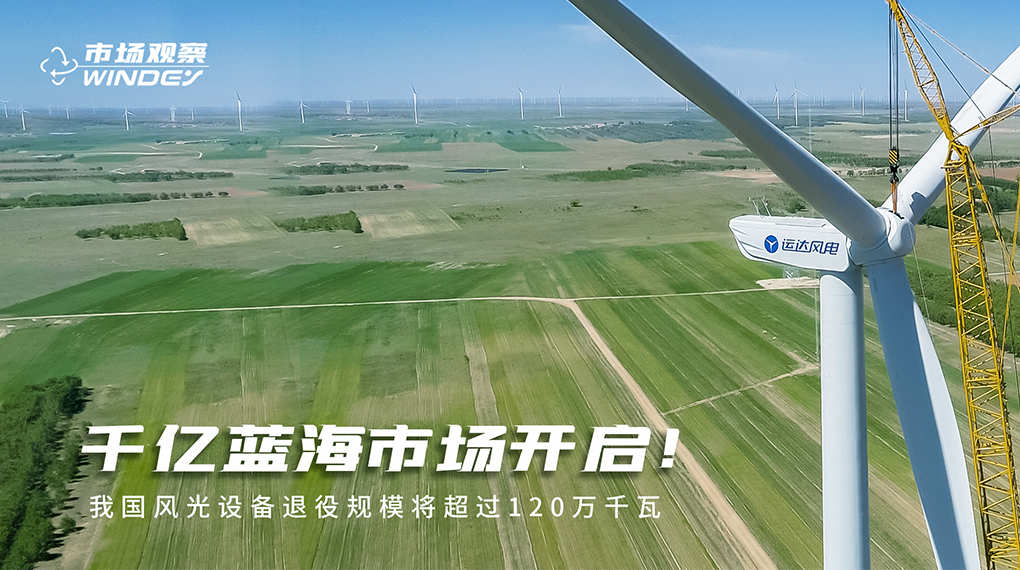 【市场视察】 千亿蓝海市场开启：我国景物装备退役规模将凌驾120万千瓦