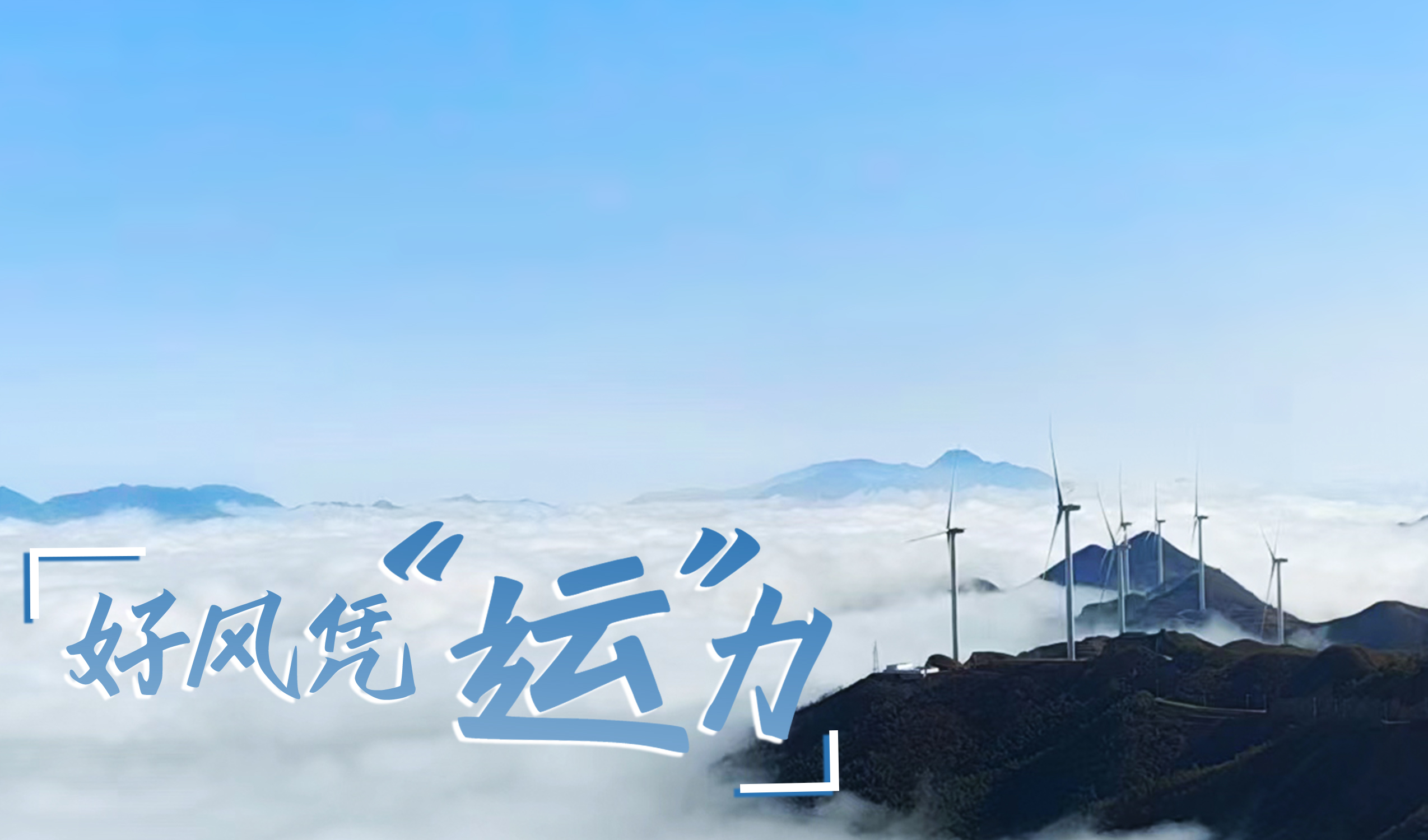 墟落+风电，，，，，摇身酿成&ldquo;绿富美&rdquo;！ 来看九游会股份在崇阳做对了什么&hellip;