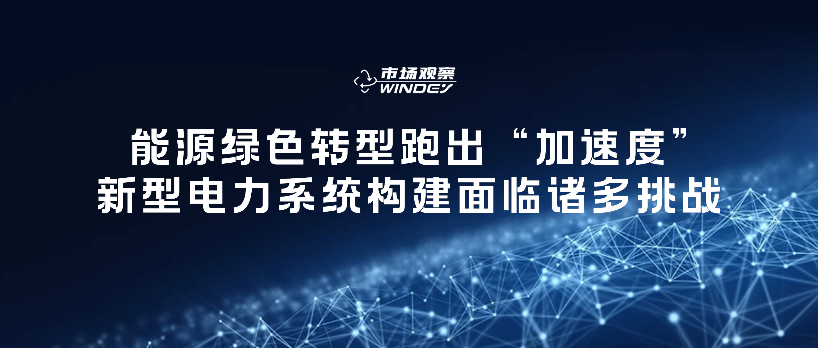 【市场视察】 能源绿色转型跑出&ldquo;加速率&rdquo;，，，，，新型电力系统构建面临诸多挑战