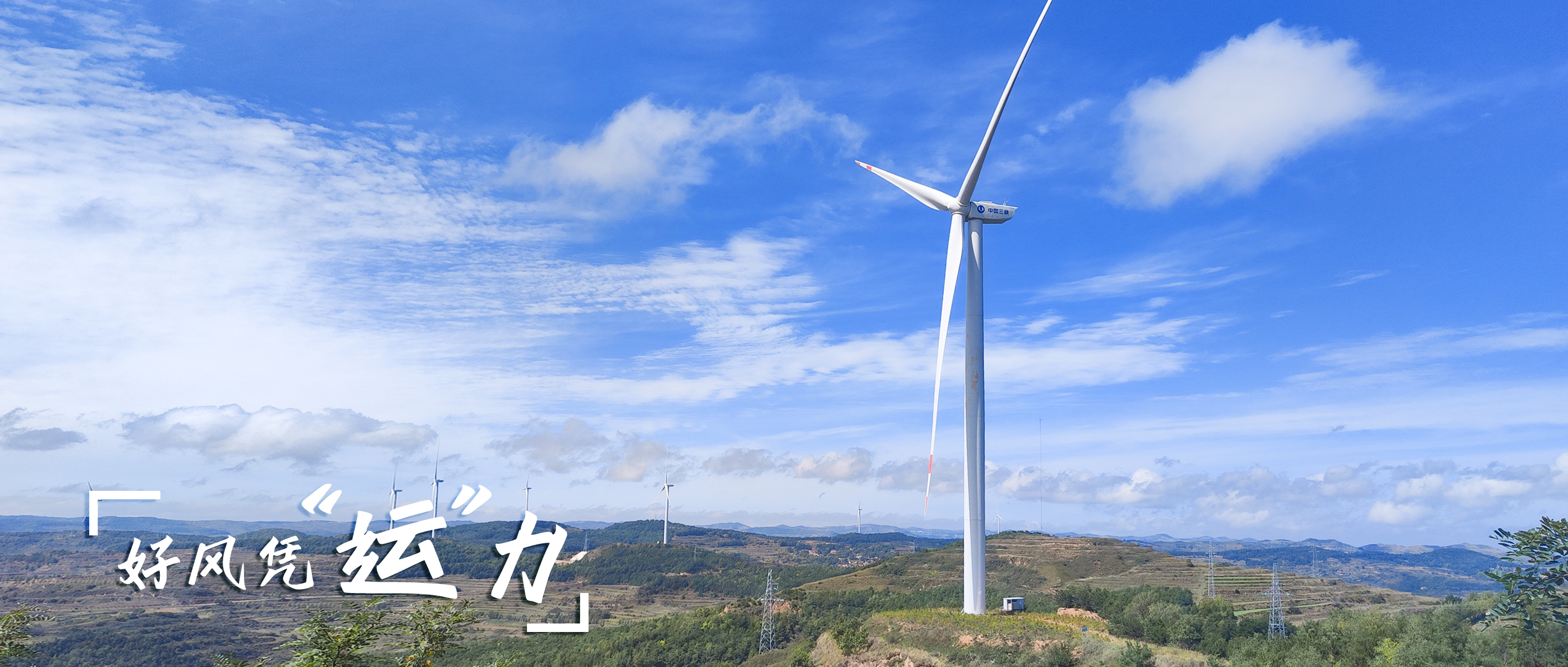 【好风凭&ldquo;运&rdquo;力】零事故、多发电！这个全勤标杆风场怎样炼成？？？？？