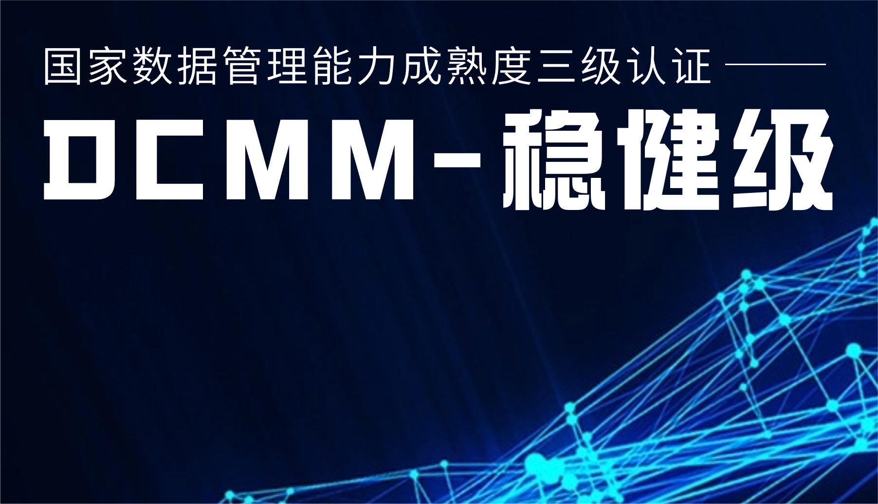 国家级认证！九游会股份通过DCMM三级认证