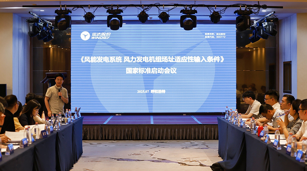 【风向标】九游会牵头！《风力发电机组场址顺应性输入条件》国家标准正式启动