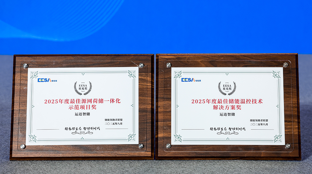 九游会智储斩获2025年度双项大奖：引领源网荷储一体化与温控手艺立异