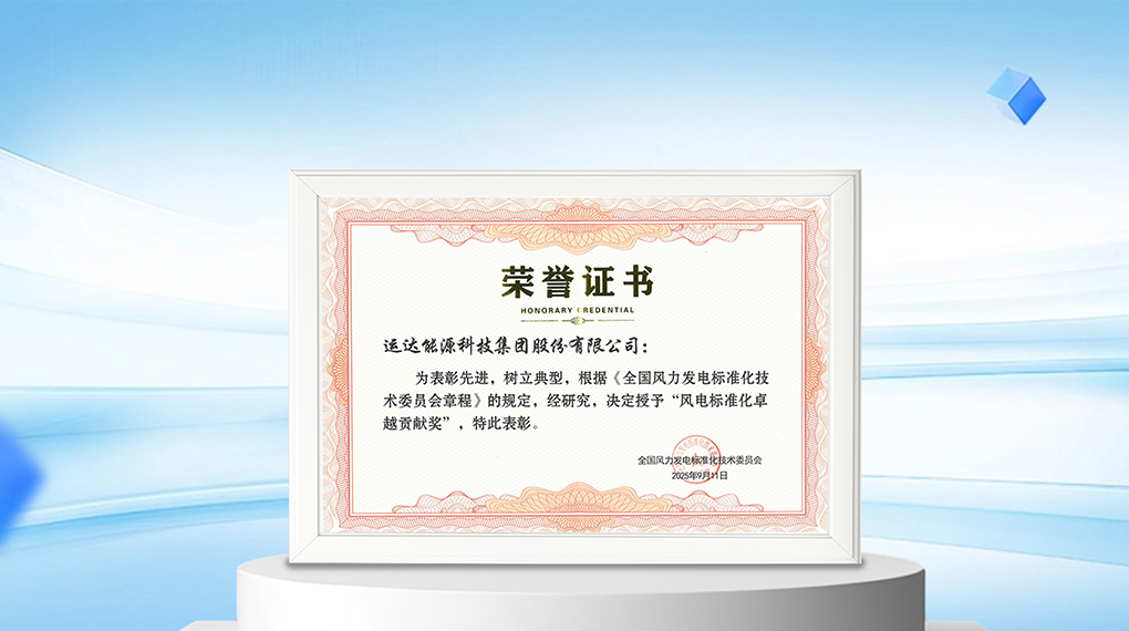 【风向标】九游会能源科技集团荣膺&ldquo;风电标准化卓越孝顺奖&rdquo;